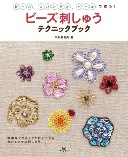「ビーズ刺しゅう テクニックブック」(著 米永真由美)